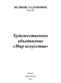 cover of the book Художественное объединение “Мир искусства”