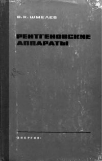 cover of the book     Рентгеновские аппараты