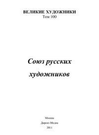 cover of the book Союз русских художников