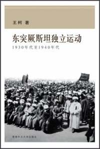 cover of the book 東突厥斯坦獨立運動：1930年代至1940年代