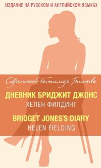 cover of the book Дневник Бриджит Джонс = Bridget Jones’s Diary