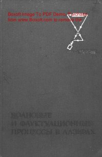 cover of the book Волновые и флуктуационные  процессы в лазерах