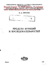 cover of the book     Пределы функций и последовательностей