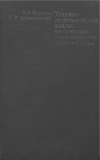 cover of the book     Технико-экономический анализ кислородно-конвертерного производства