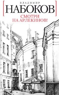 cover of the book Смотри на арлекинов!