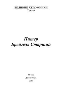 cover of the book Питер Брейгель Старший