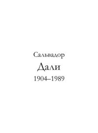 cover of the book Сальвадор Дали