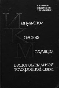 cover of the book     Импульсно-кодовая модуляция в многоканальной телефонной связи