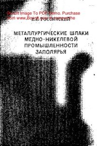 cover of the book     Металлургические шлаки медно-никелевой промышленности Заполярья