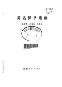 cover of the book 同名异书通检