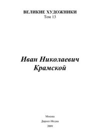 cover of the book Иван Крамской