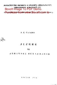 cover of the book     Лекции по динамике механизмов