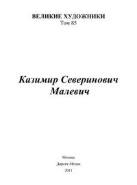 cover of the book Казимир Северинович Малевич