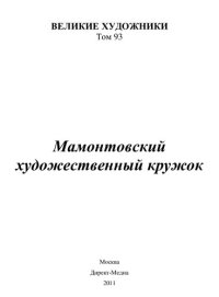 cover of the book Мамонтовский художественный кружок