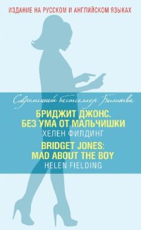 cover of the book Бриджит Джонс. Без ума от мальчишки = BRIDGET JONES: MAD ABOUT THE BOY