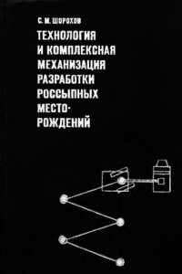 cover of the book     Технология и комплексная механизация разработки россыпных месторождений