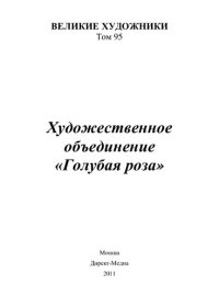 cover of the book Художественное объединение “Голубая роза”