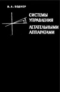 cover of the book     Системы управления летательными аппаратами