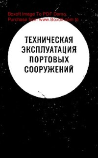 cover of the book Техническая эксплуатация портовых  сооружений