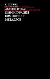 cover of the book     Абсолютная конфигурация комплексов металлов