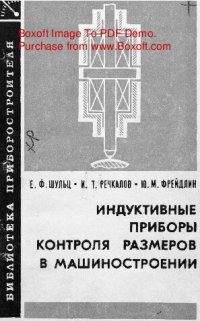 cover of the book     Индуктивные приборы контроля размеров в машиностроении