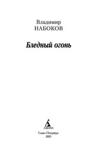 cover of the book Бледный огонь