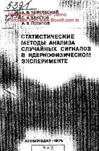 cover of the book     Статистические методы анализа случайных сигналов в ядернофизическом эксперименте