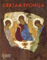 cover of the book Святая Троица (The Holy Trinity)