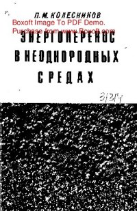 cover of the book     Энергоперенос в неоднородных средах математическая теория