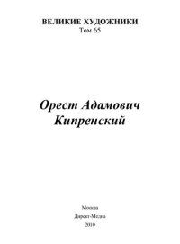 cover of the book Орест Адамович Кипренский