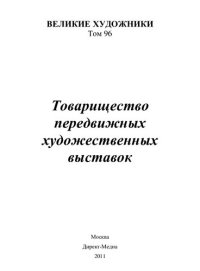 cover of the book Товарищество передвижных художественных выставок