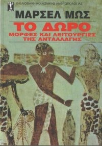 cover of the book Το δώρο: Μορφές και λειτουργίες της ανταλλαγής στις αρχαϊκές κοινωνίες