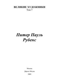 cover of the book Питер Пауль Рубенс