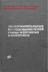 cover of the book Экспериментальные исследования полей  гамма-излучения и нейтронов