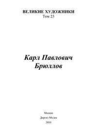 cover of the book Карл Павлович Брюллов