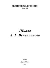 cover of the book Школа А. Г. Венецианова