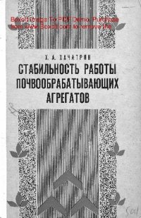 cover of the book     Стабильность работы почвообрабатывающих агрегатов