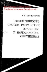 cover of the book     Эффективность систем разработки этажного и подэтажного обрушения