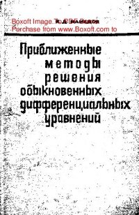 cover of the book     Приближенные методы решения обыкновенных дифференциальных уравнений