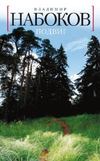 cover of the book Подвиг