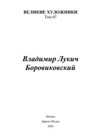 cover of the book Владимир Лукич Боровиковский