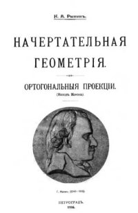 cover of the book Ортогональные проекции метод Монжа