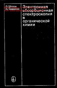 cover of the book     Электронная абсорбционная спектроскопия в органической химии