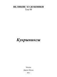 cover of the book Кукрыниксы