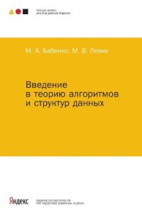 cover of the book Введение в теорию алгоритмов и структур данных