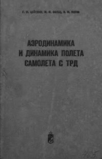 cover of the book     Аэродинамика и динамика полета самолета с ТРД