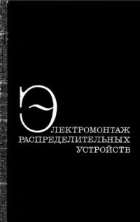 cover of the book     Электромонтаж распределительных устройств