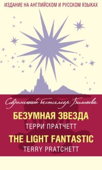 cover of the book Безумная звезда = Th e Light Fantastic