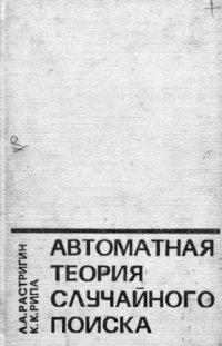 cover of the book     Автоматная теория случайного поиска