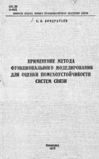 cover of the book     Применение метода функционального моделирования для оценки помехоустойчивости систем связи